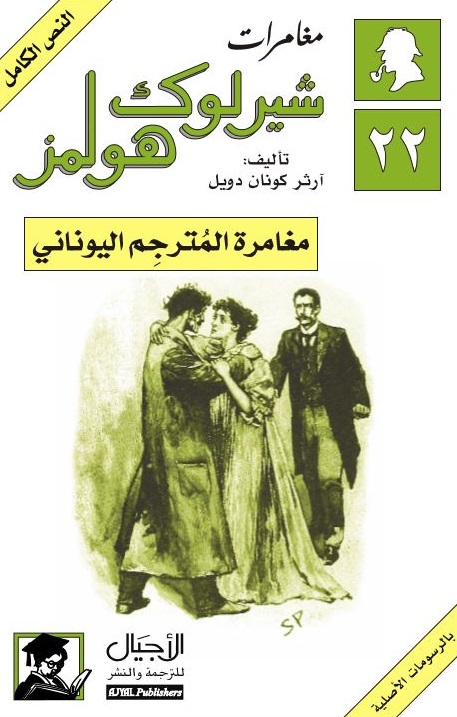 مغامرة المترجم اليوناني