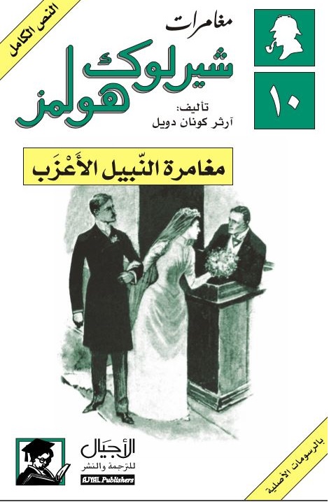 مغامرة النبيل الأعزب