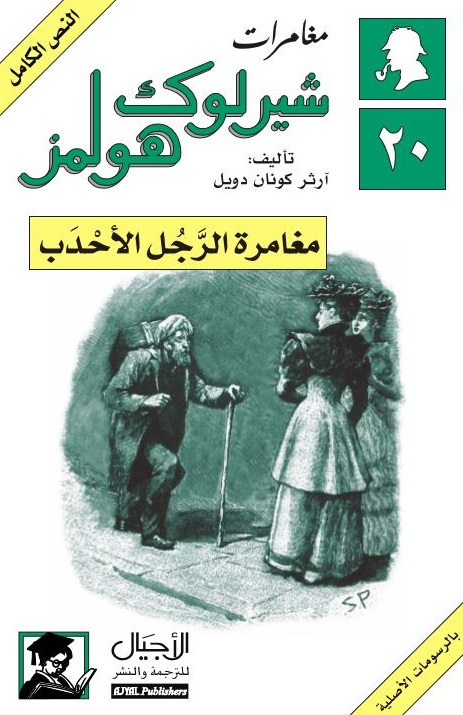 مغامرة الرجل الأحدب