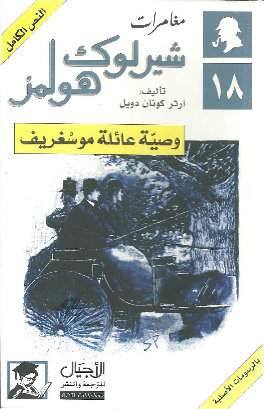 وصية عائلة موسغريف