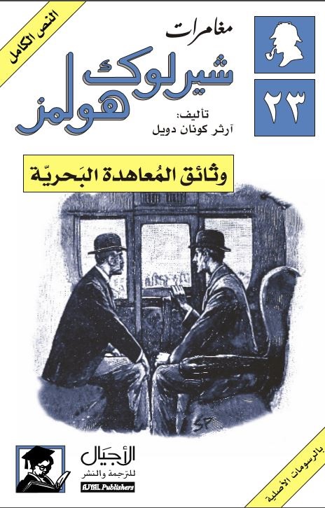 وثائق المعاهدة البحرية