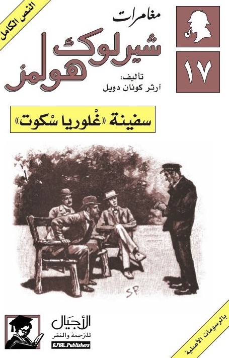 سفينة غلوريا سكوت