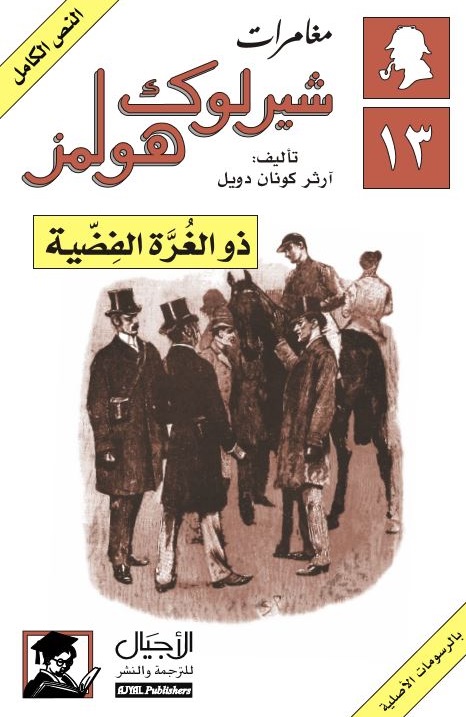 ذو الغرة الفضية