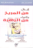 الرجال من المريخ والنساء من الزهرة