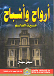 أرواح وأشباح حيرت العالم