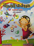 حروفي الجميلة.. المستوى الأول (كتاب+كراسة التليميذ)