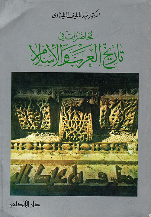 محاضرات في تاريخ العرب والإسلام
