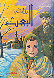 رواية البعث
