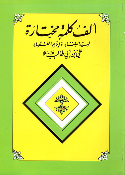 ألف كلمة مختارة