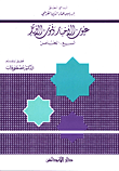 عيون الأخبار وفنون الآثار ، السبع الخامس
