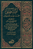 المستصفى من علم الأصول ومعه كتاب فواتح الرحموت