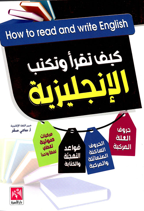 كيف تقرأ وتكتب الإنجليزية