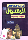 مواقف ضحك فيها الرسول صلى الله عليه وسلم ومواقف بكى فيها