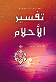 تفسير الأحلام