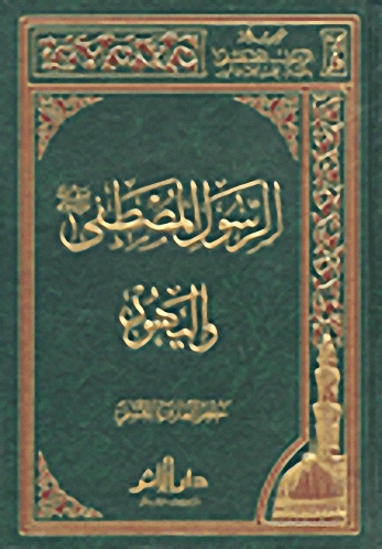 الرسول المصطفى صلى الله عليه وسلم واليهود