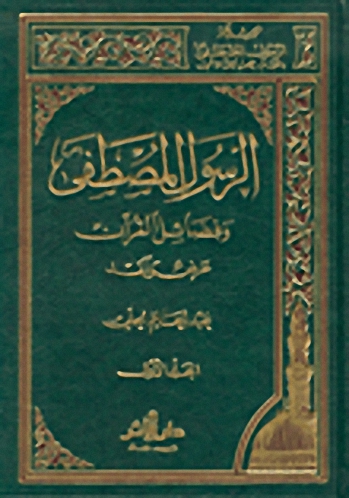 الرسول المصطفى وفضائل القرآن : عرض ونقد