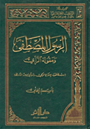 الرسول المصطفى صلى الله عليه وسلم ومقولة الرأي