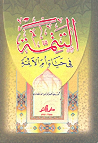 التتمة في حياة أم الأئمة