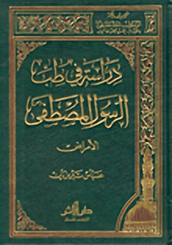 دراسة في طب الرسول المصطفى : الأمراض (ج.1)