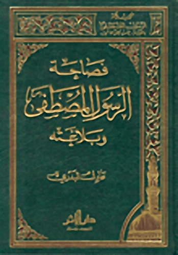 فصاحة الرسول المصطفى وبلاغته