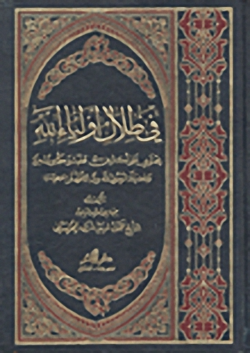 في ظلال أولياء الله