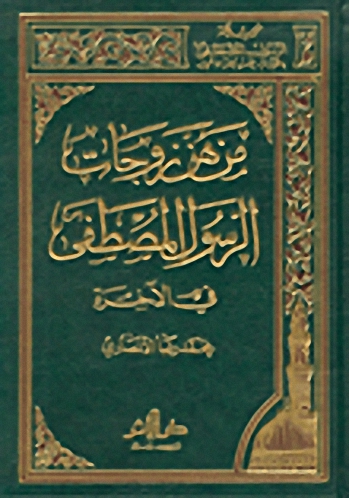 من هن زوجات الرسول المصطفى في الآخرة