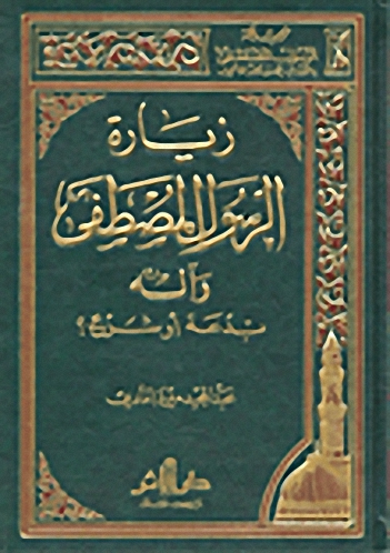 زيارة الرسول المصطفى وآله : بدعة أو شرع ؟