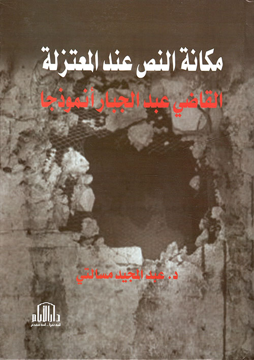 مكانة النص عند المعتزلة ( القاضي عبد الجبار أنموذجا )