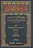 كتاب المسامرة في شرح المسايرة في علم الكلام مع حاشية زين الدين قاسم على المسايرة في علم الكلام