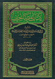 شرح العلامة الشيخ حسن الكفراوي على متن الآجرومية "وبهامشه الحاشية العلامة الشيخ إسماعيل الحامدي"