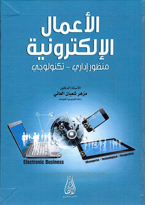 الأعمال الإلكترونية ؛ منظور إداري - تكنولوجي