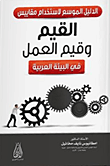 الدليل الموسع لاستخدام مقاييس القيم وقيم العمل في البيئة العربية