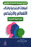 الدليل الموسع لاستخدام مقاييس المهارات الإجتماعية والذكاء الإنفعالي والإجتماعي  في البيئة العربية