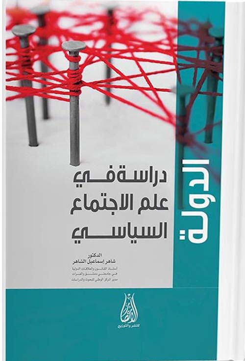 الدولة - دراسة في علم الإجتماع السياسي