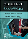 الإعلام السياسي ونظريات التأثير الإعلامي