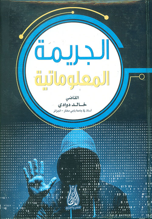 الجريمة المعلوماتية