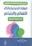 المهارات الاجتماعية والذكاء الانفعالي والاجتماعي في البيئة العربية