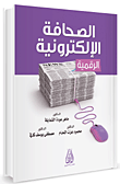 الصحافة الإلكترونية الرقمية