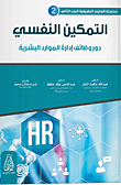 التمكين النفسي دور وظائف ادارة الموارد البشرية - الجزء الثاني