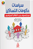 سياسات حكومات التساكن نحو توصيف جديد للنظام السياسي