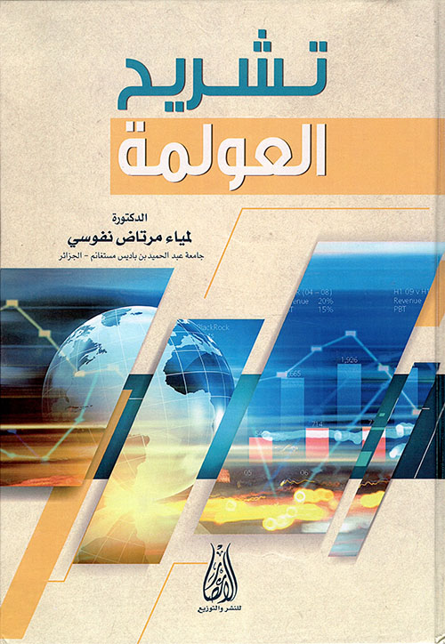 تشريح العولمة