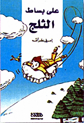 على بساط الثلج