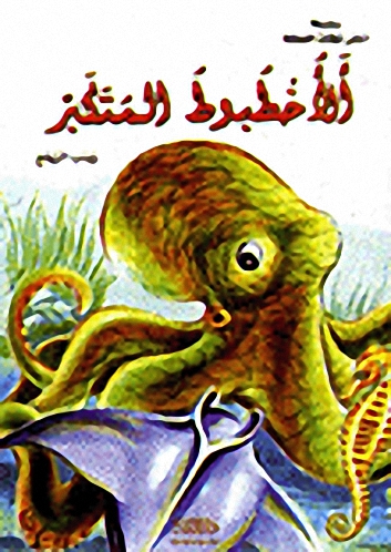 الأخطبوط المتكبر