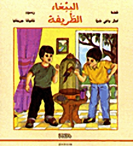 الببغاء الظريفة