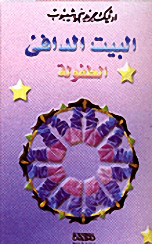 البيت الدافئ - الطفولة
