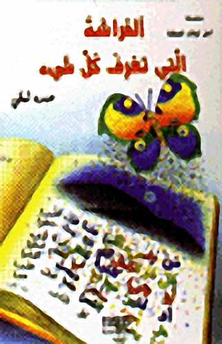 الفراشة التي تعرف كل شيء