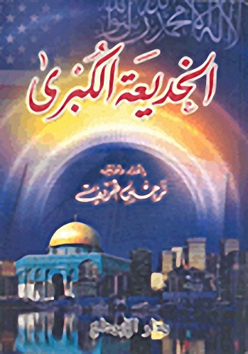 الخديعة الكبرى