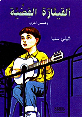 القيثارة الفضية