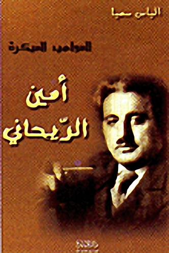 المواهب المبكرة - أمين الريحاني