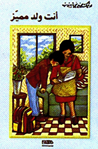 أنت ولد مميز